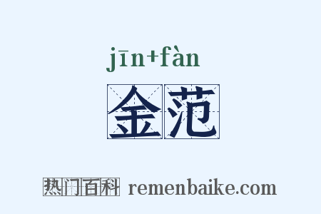 金范是什么意思的图片